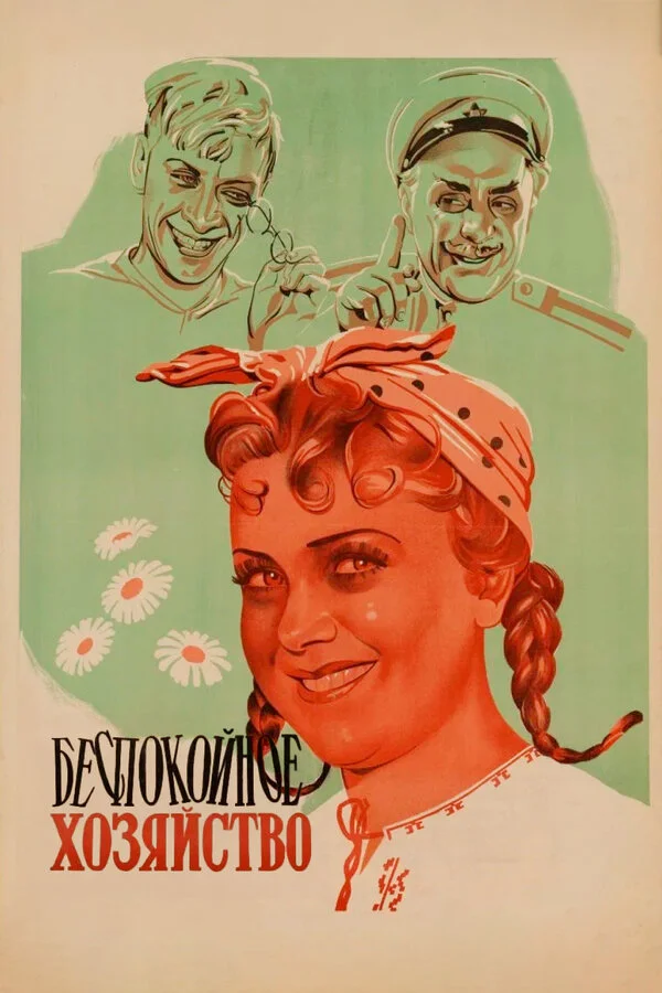 Беспокойное хозяйство (1946) - смотреть онлайн